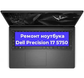 Замена материнской платы на ноутбуке Dell Precision 17 5750 в Екатеринбурге